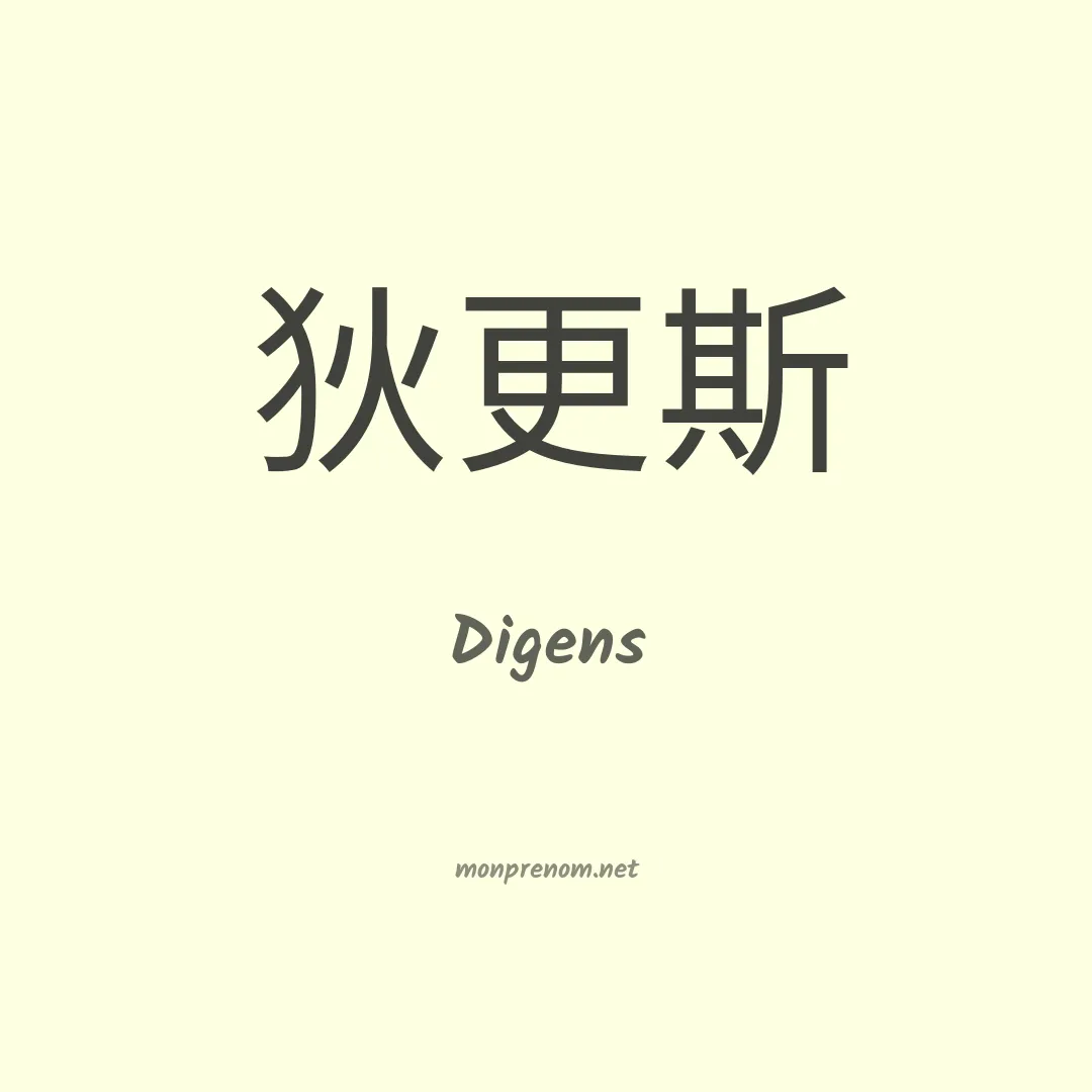 Digens en chinois