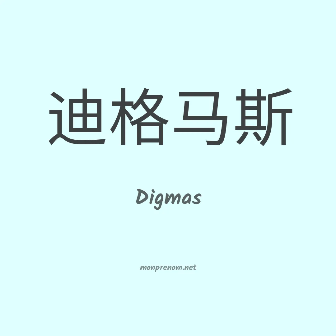 Digmas en chinois