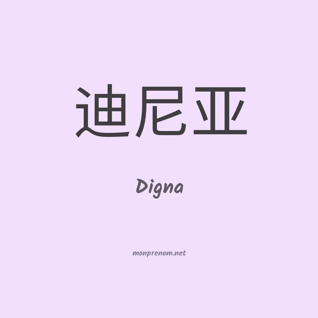 Digna en chinois