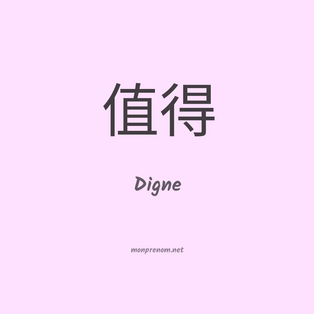 Digne en chinois