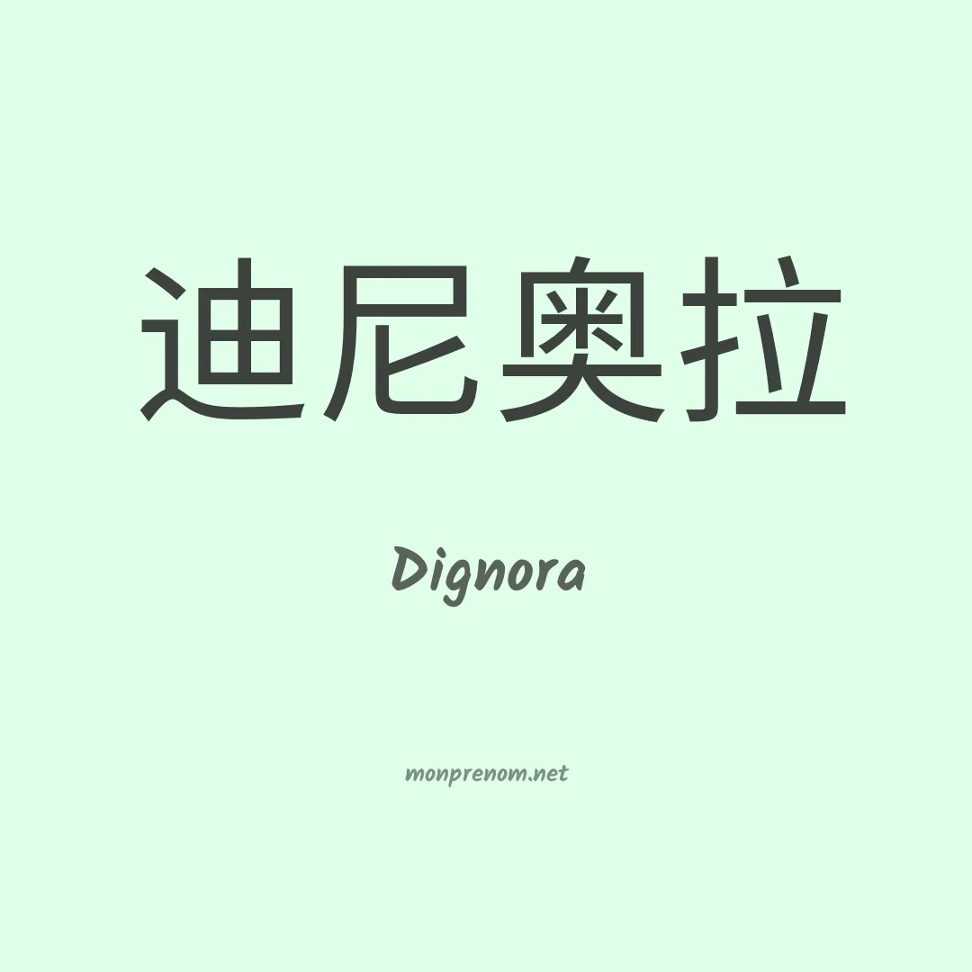 Dignora en chinois
