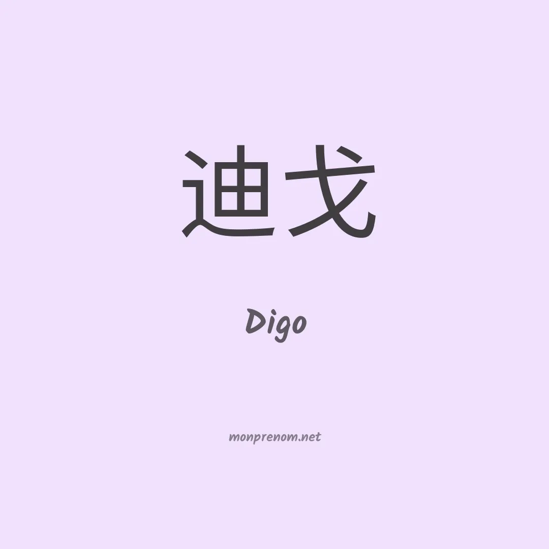 Digo en chinois