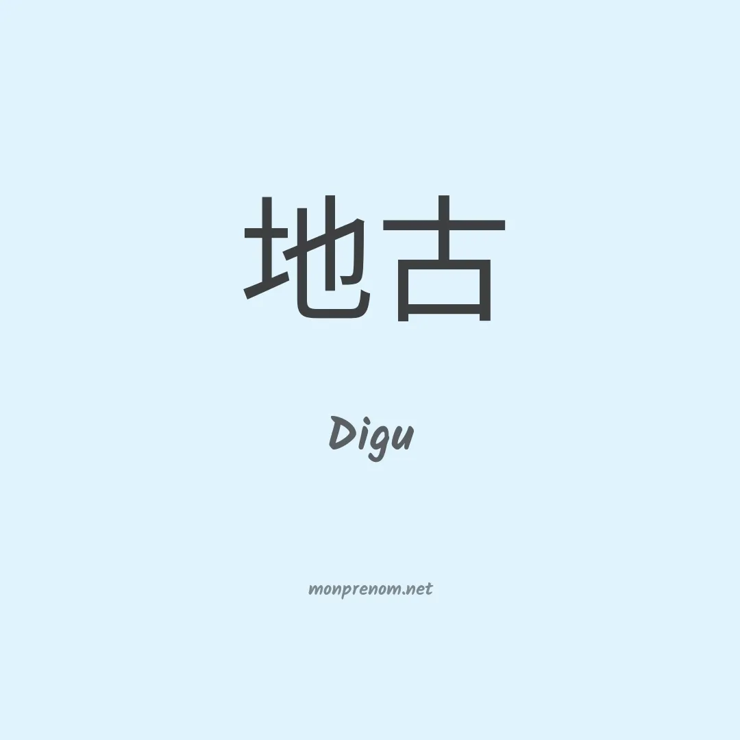 Digu en chinois