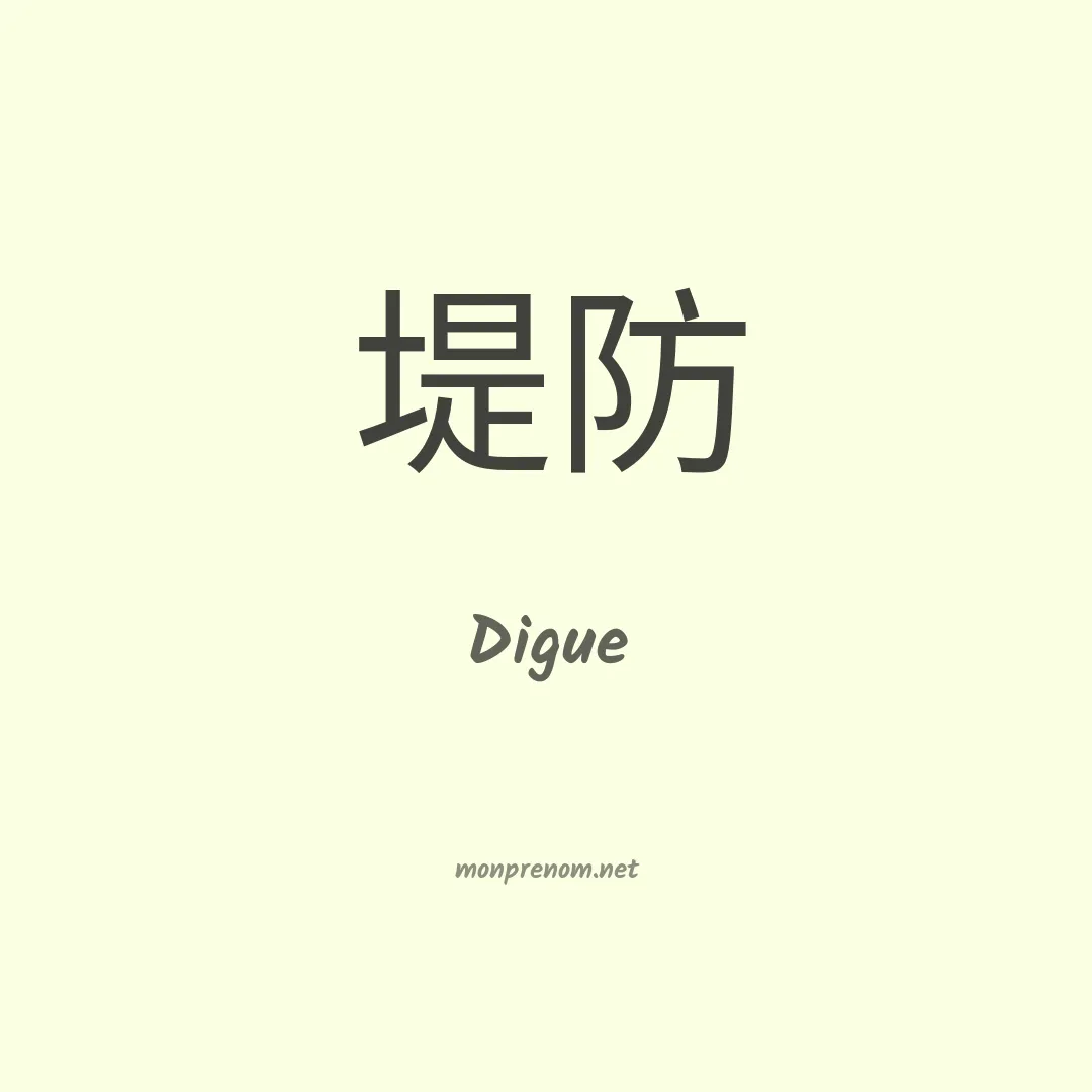 Digue en chinois