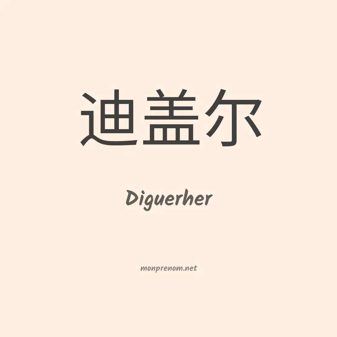 Diguerher en chinois