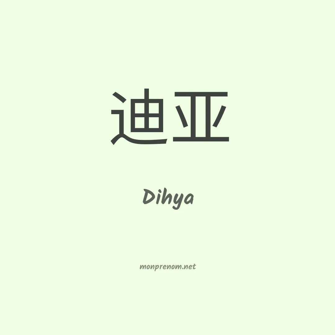 Dihya en chinois
