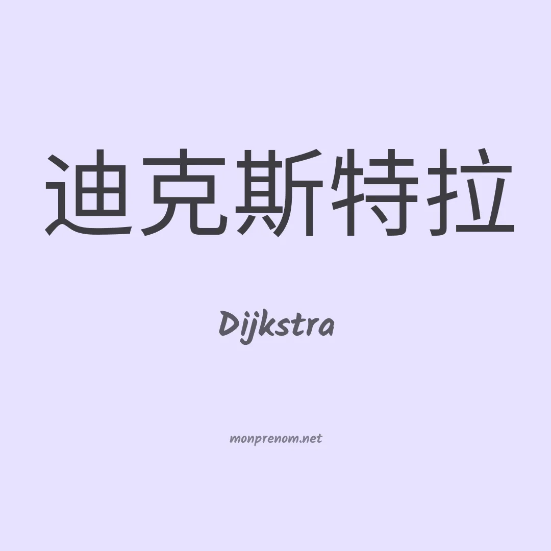 Dijkstra en chinois