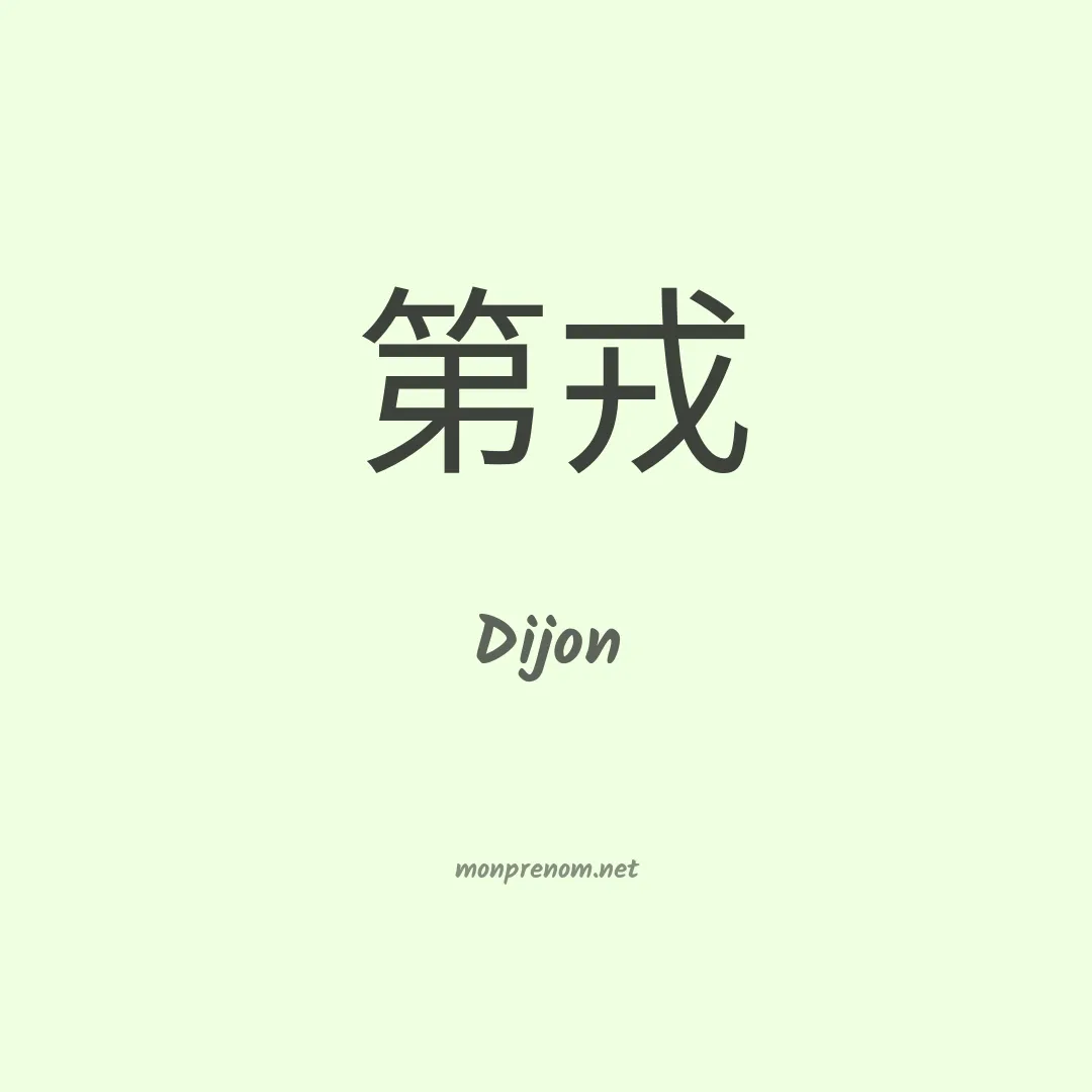 Dijon en chinois