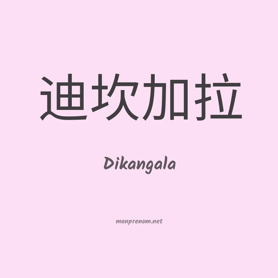 Dikangala en chinois