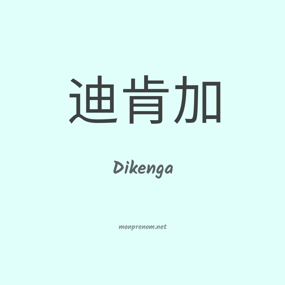 Dikenga en chinois
