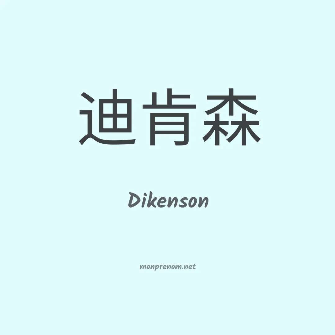 Dikenson en chinois