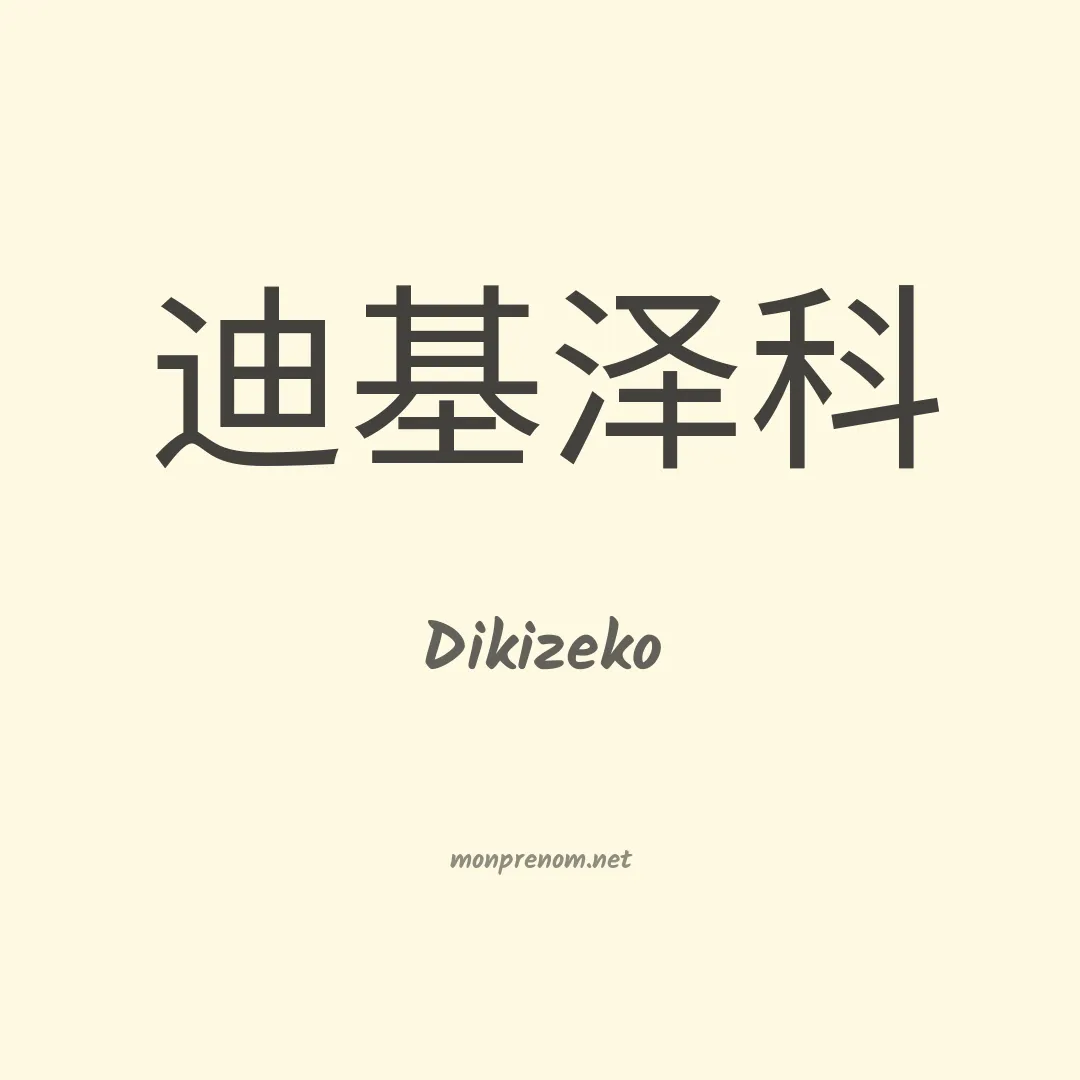 Dikizeko en chinois