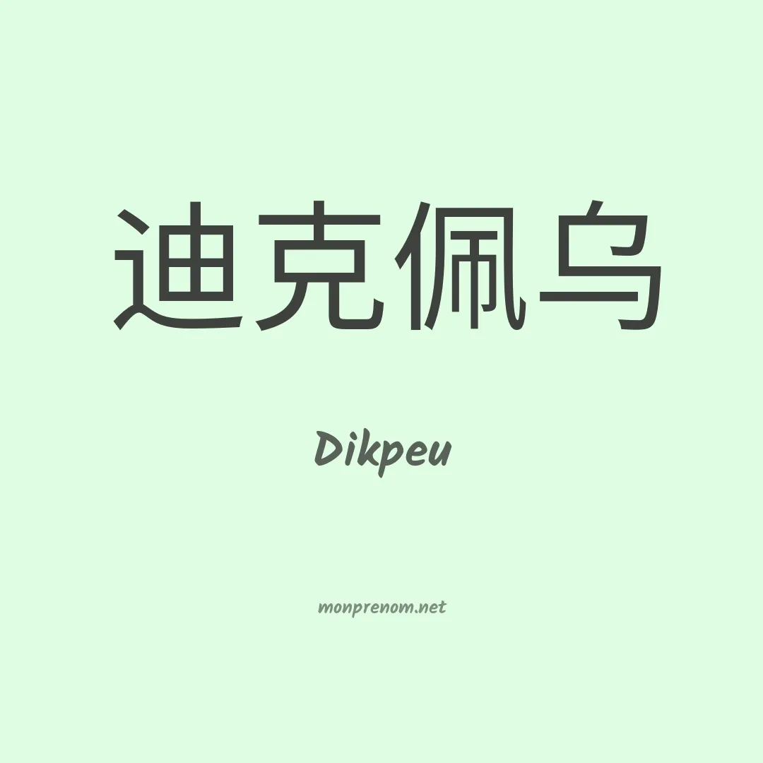 Dikpeu en chinois