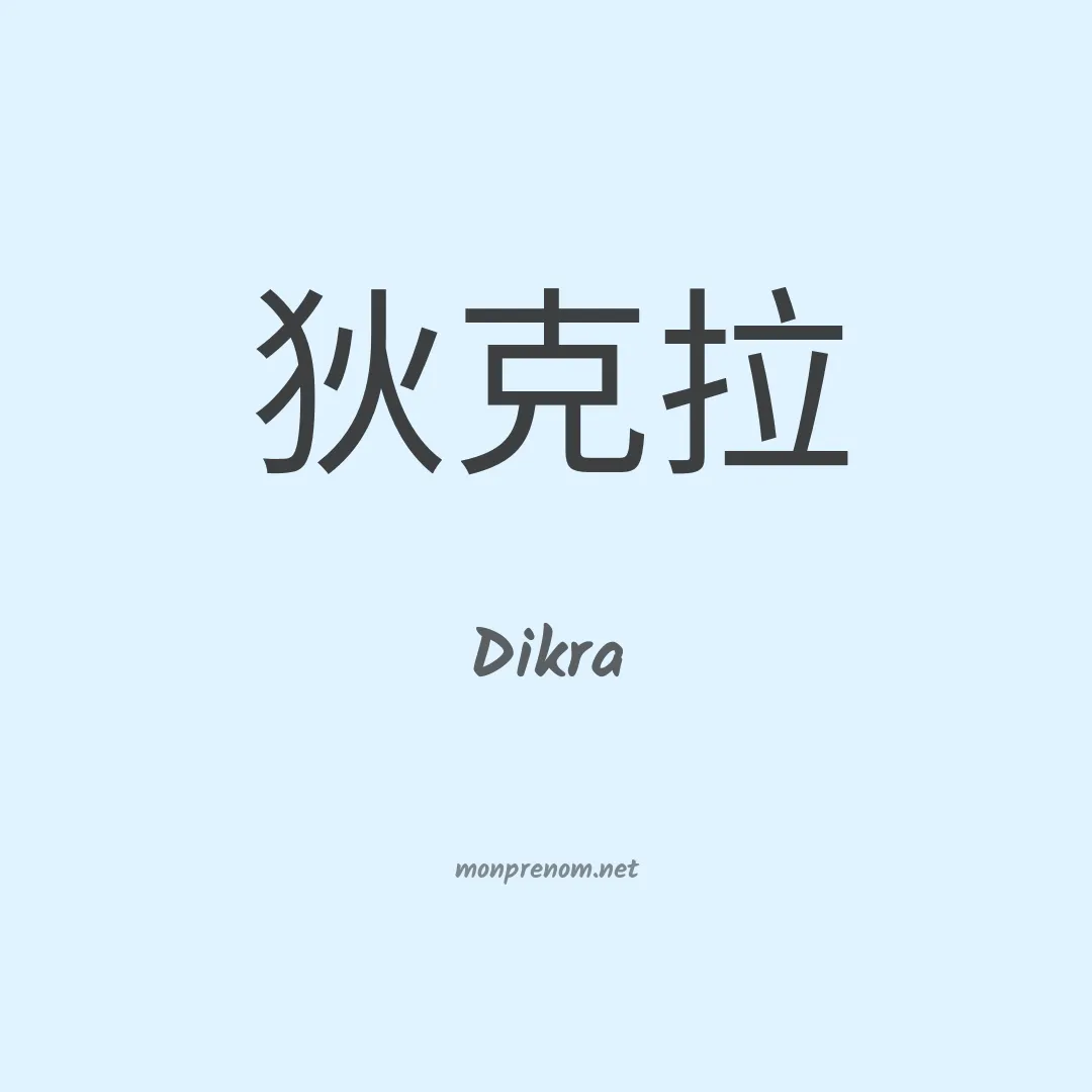 Dikra en chinois