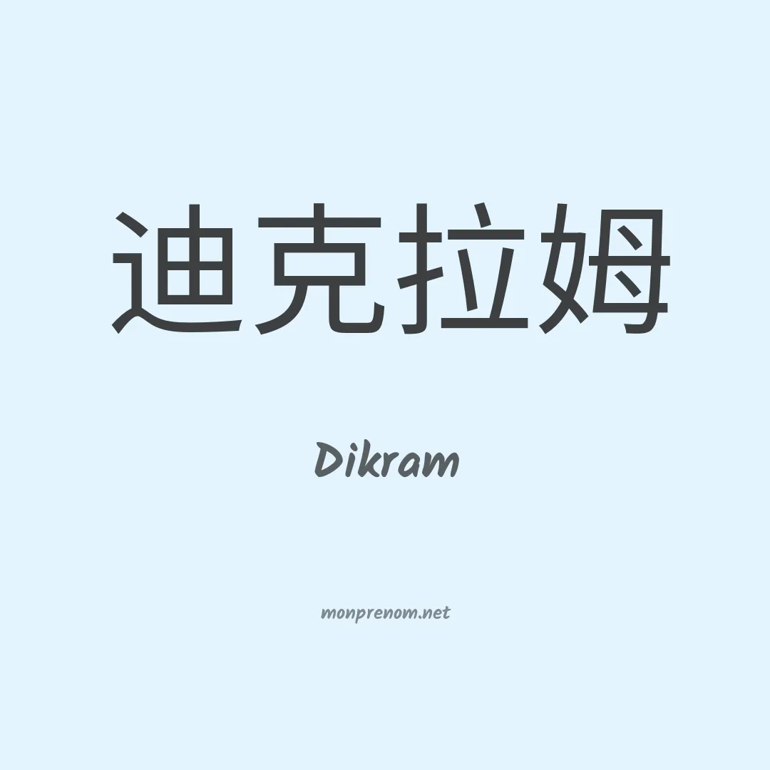 Dikram en chinois