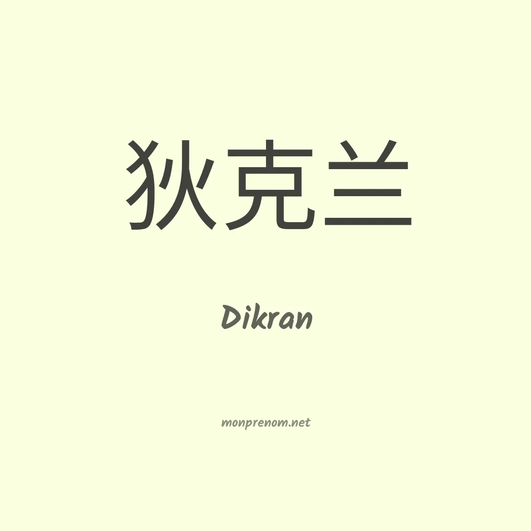 Dikran en chinois