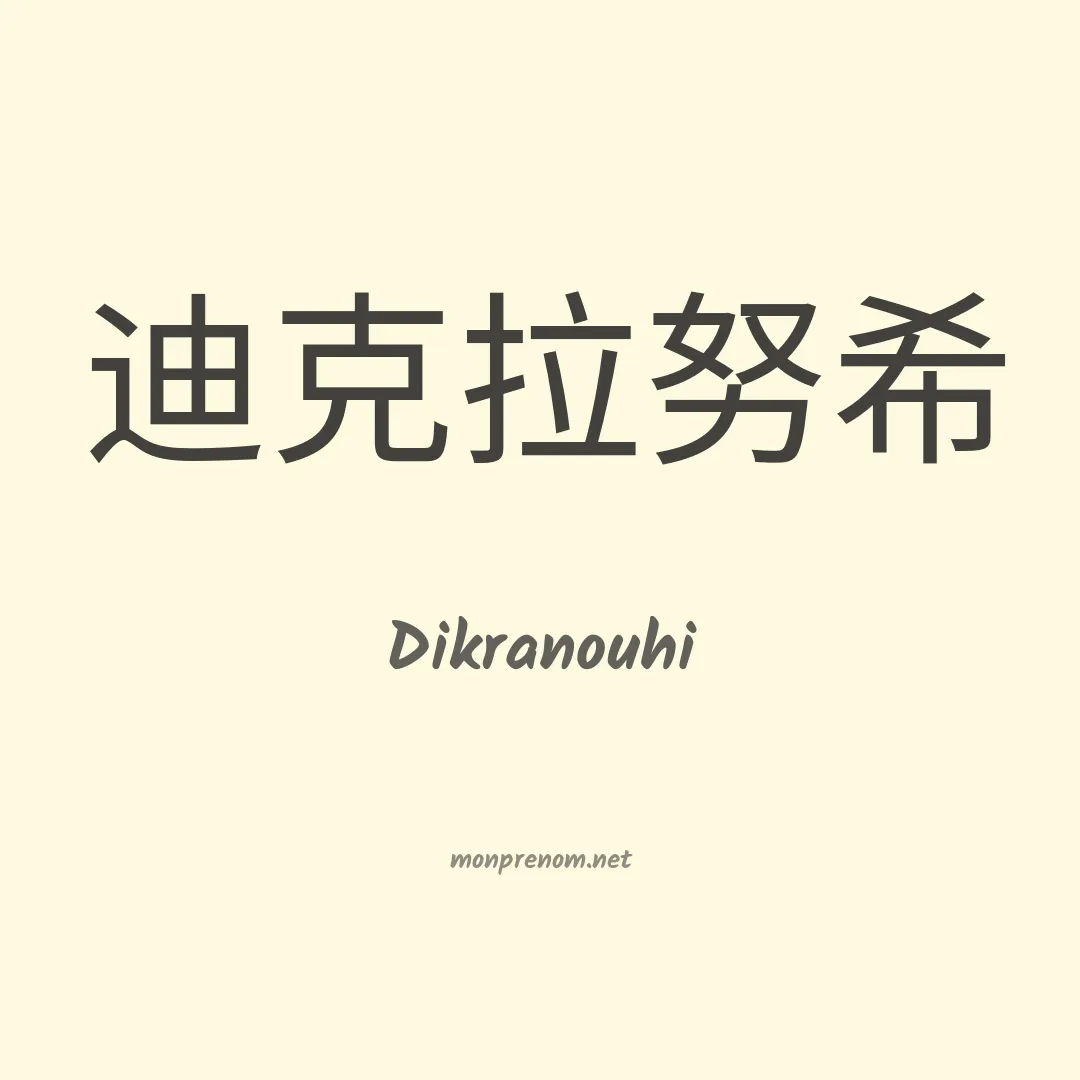 Dikranouhi en chinois