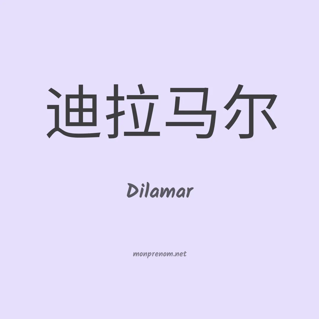 Dilamar en chinois