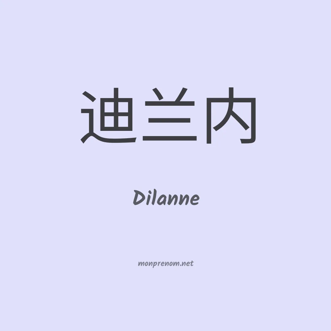 Dilanne en chinois