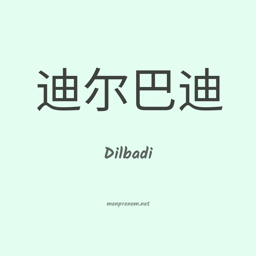 Dilbadi en chinois