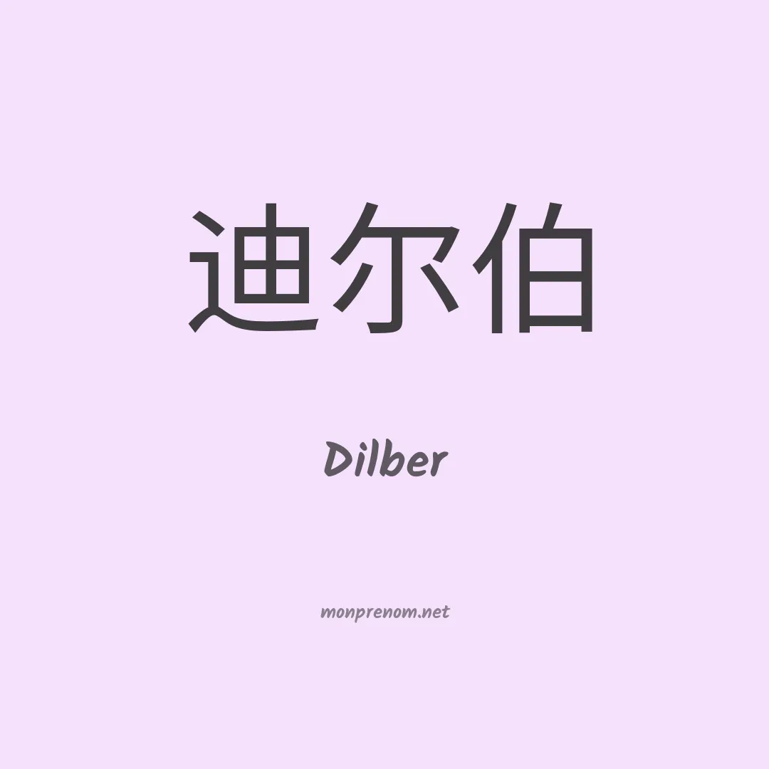 Dilber en chinois