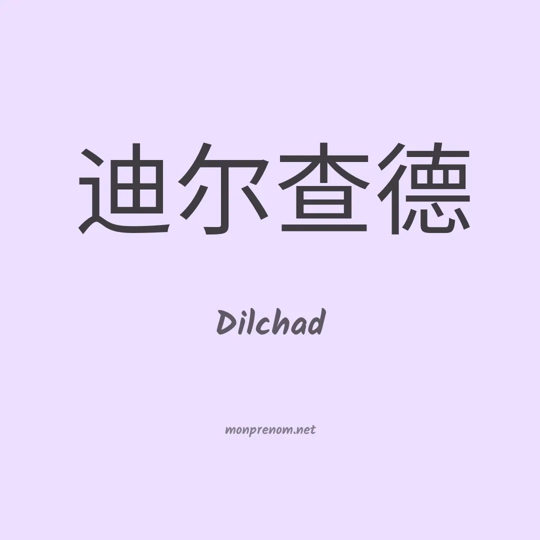Dilchad en chinois