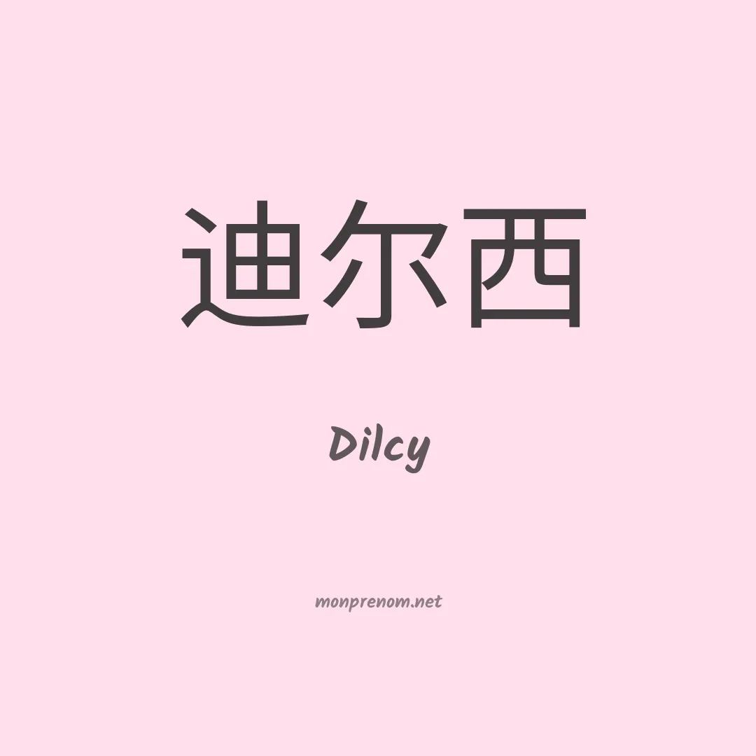 Dilcy en chinois