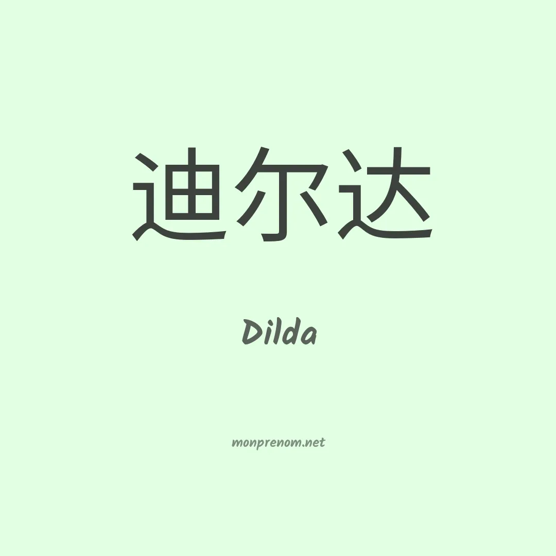 Dilda en chinois