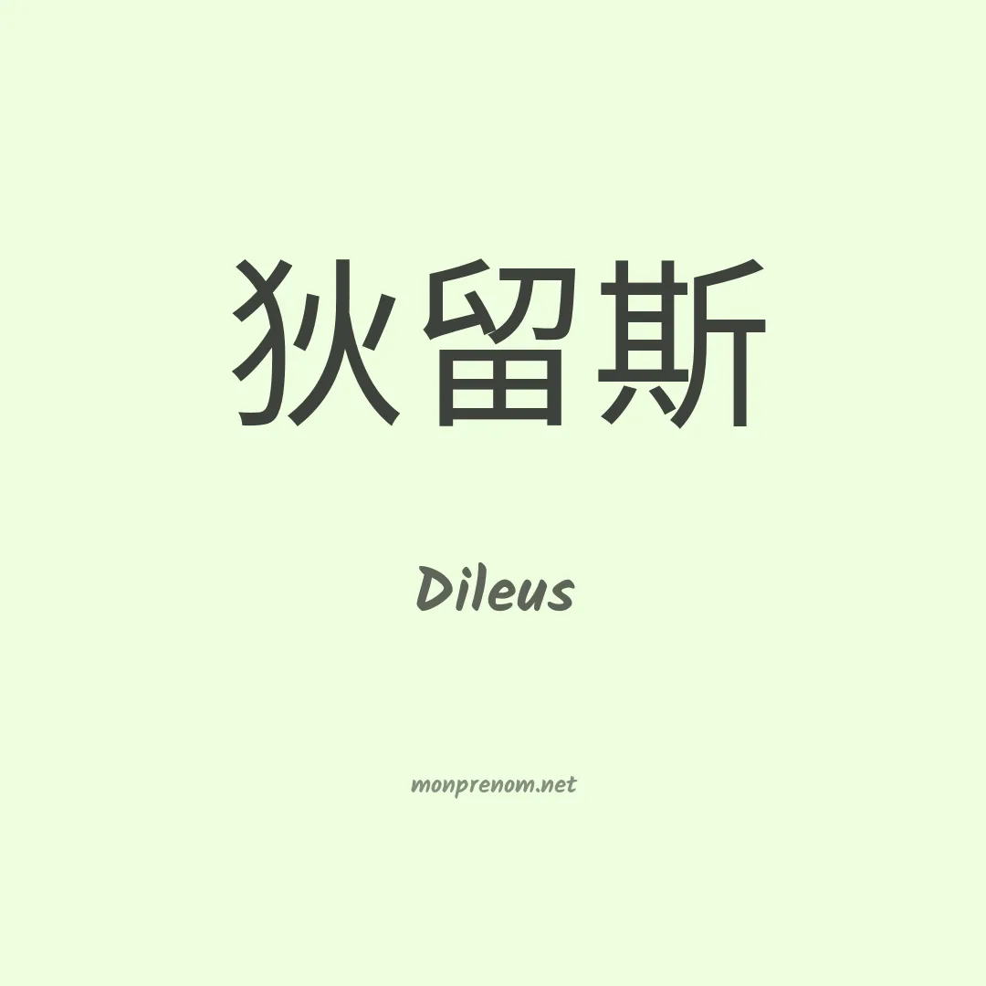 Dileus en chinois