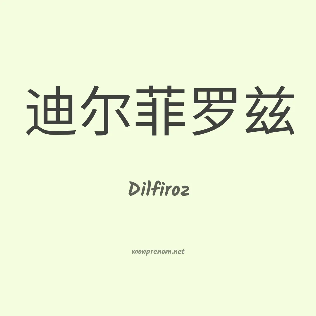 Dilfiroz en chinois