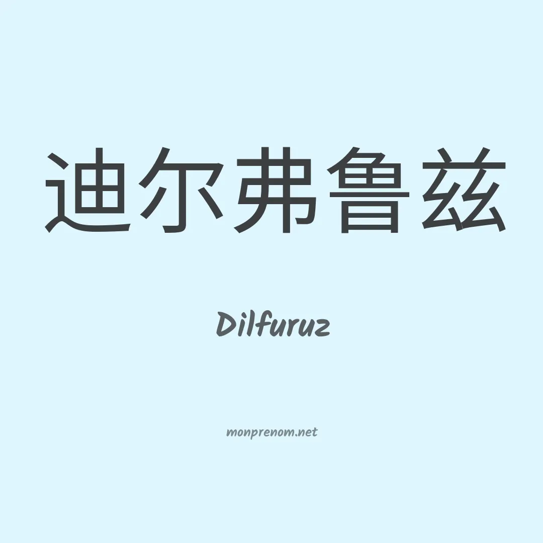 Dilfuruz en chinois