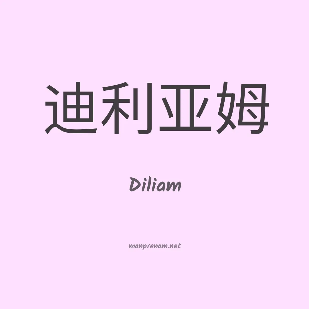 Diliam en chinois