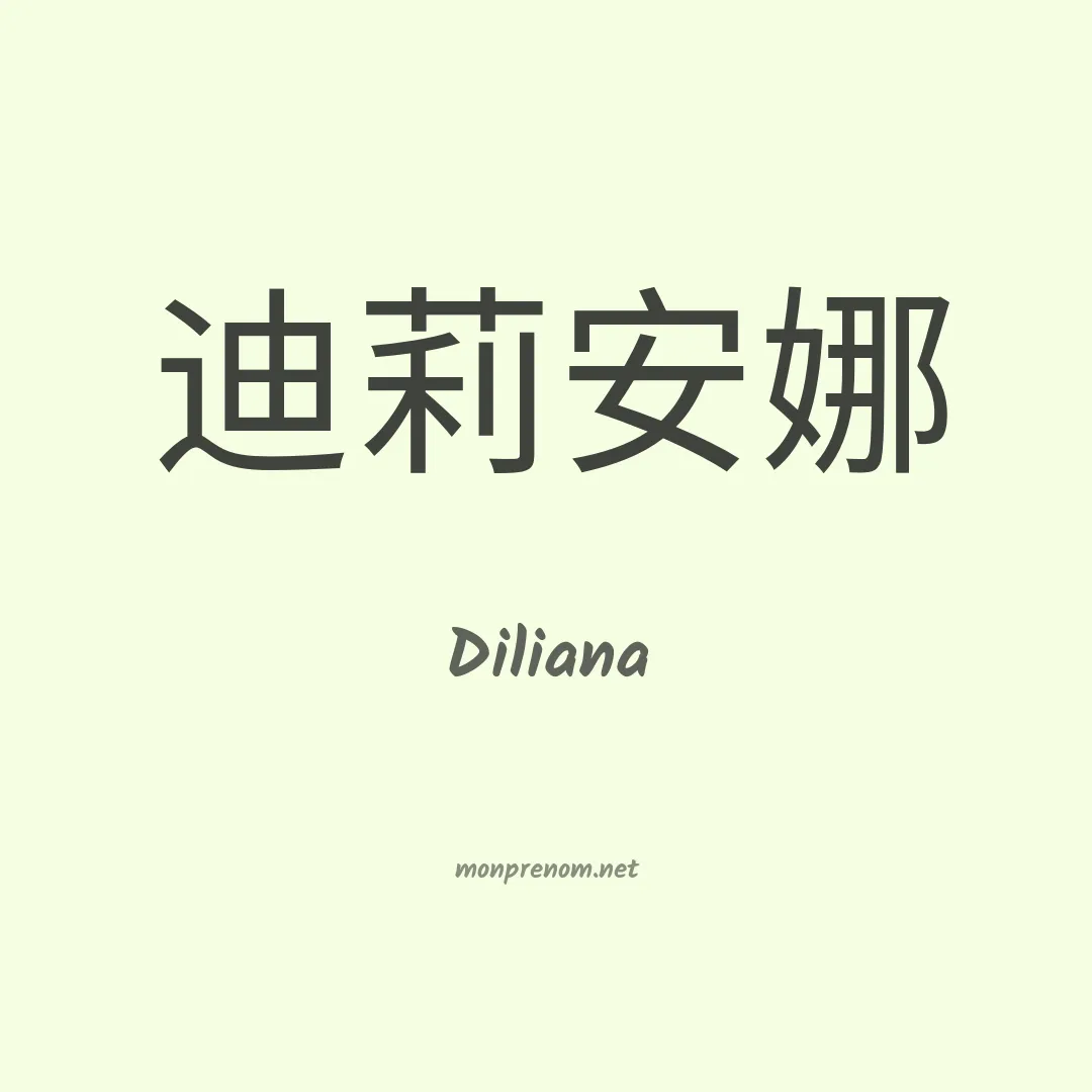 Diliana en chinois