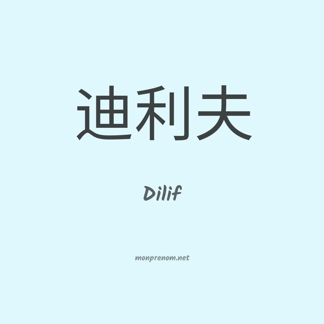 Dilif en chinois