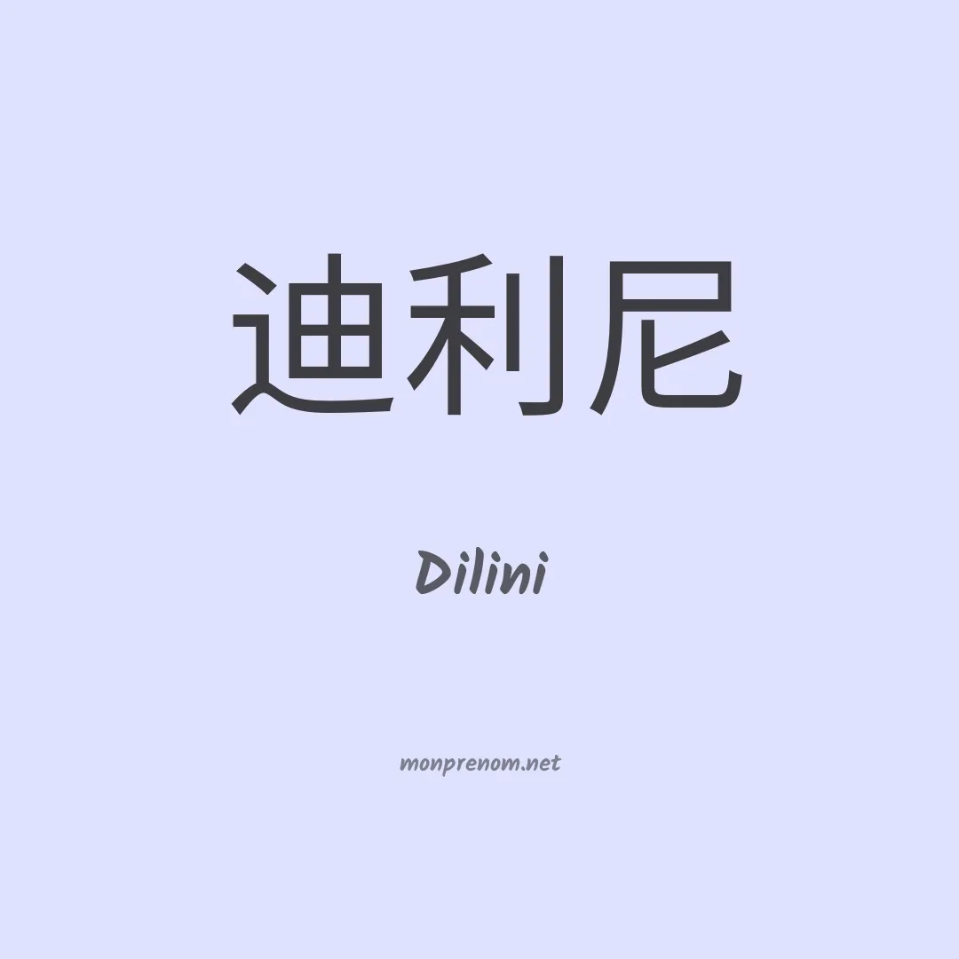 Dilini en chinois