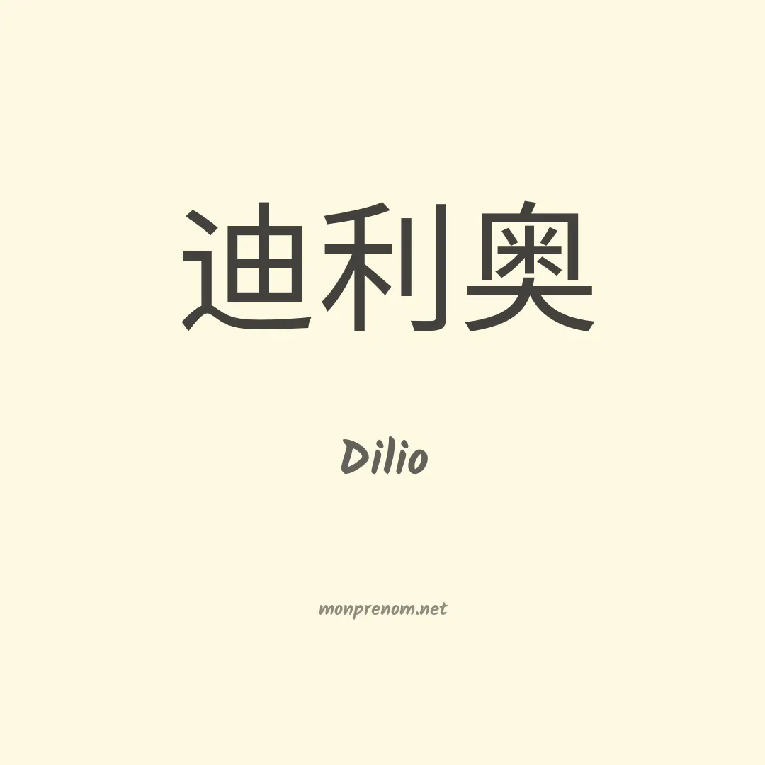Dilio en chinois