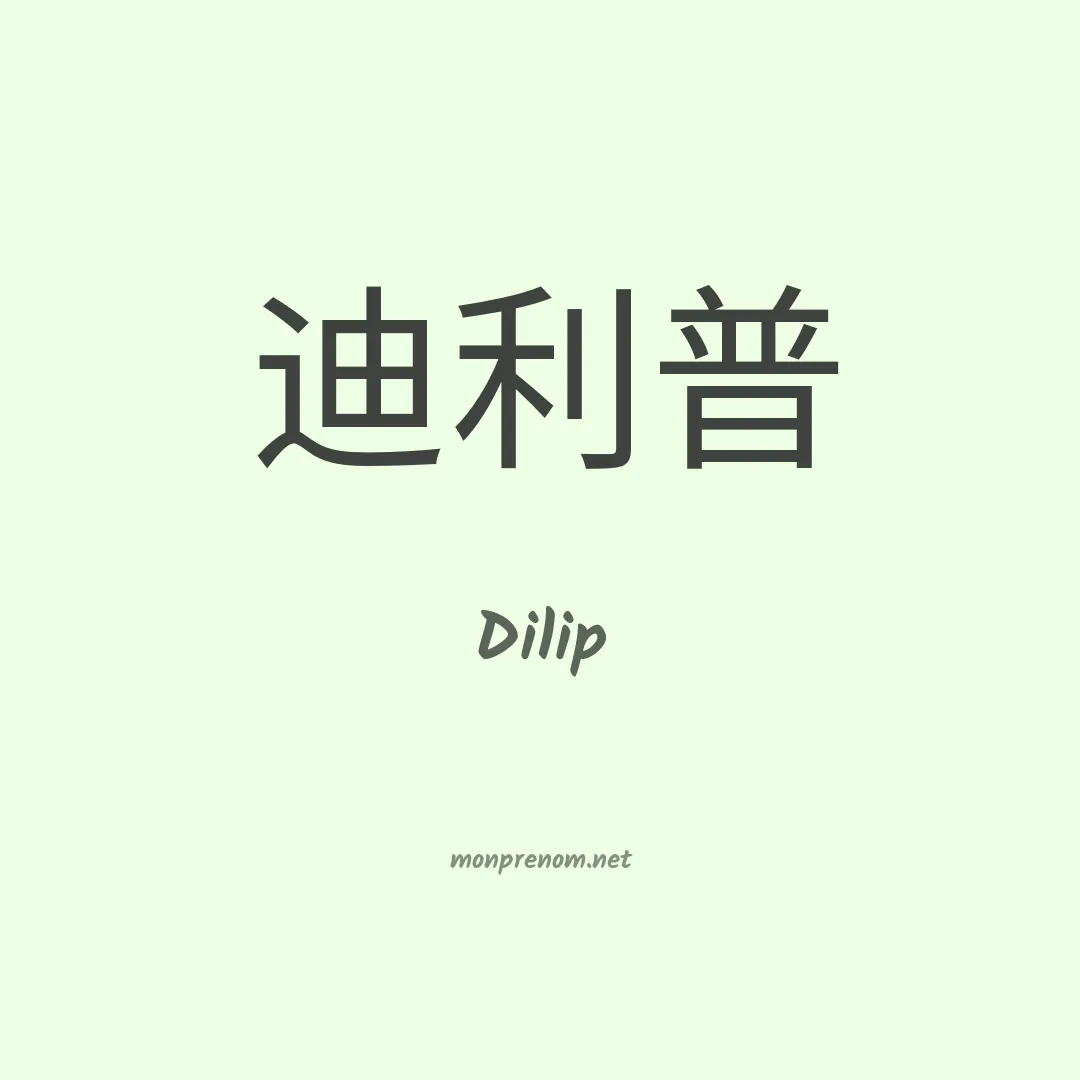 Dilip en chinois