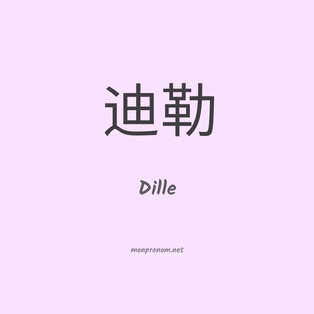 Dille en chinois