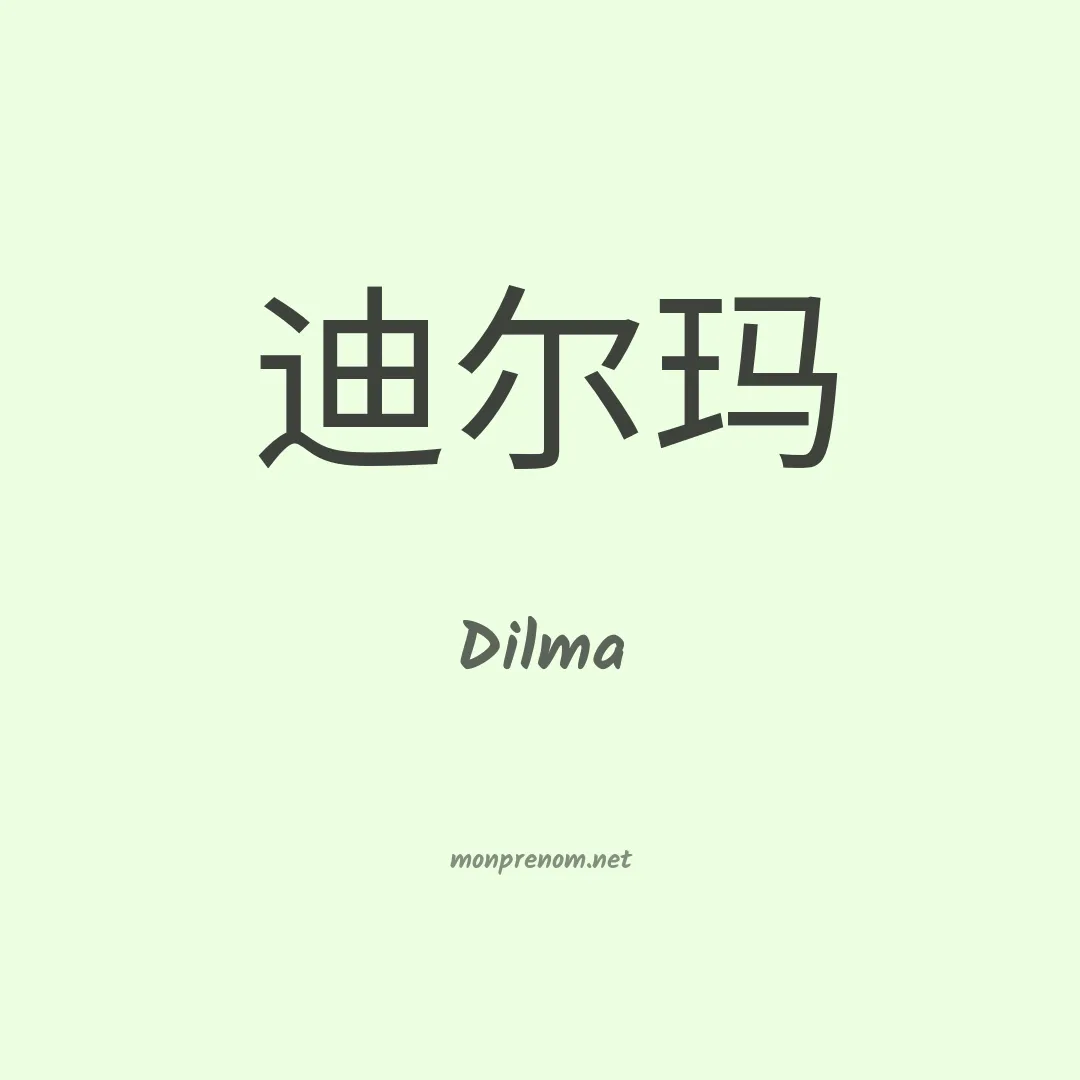 Dilma en chinois