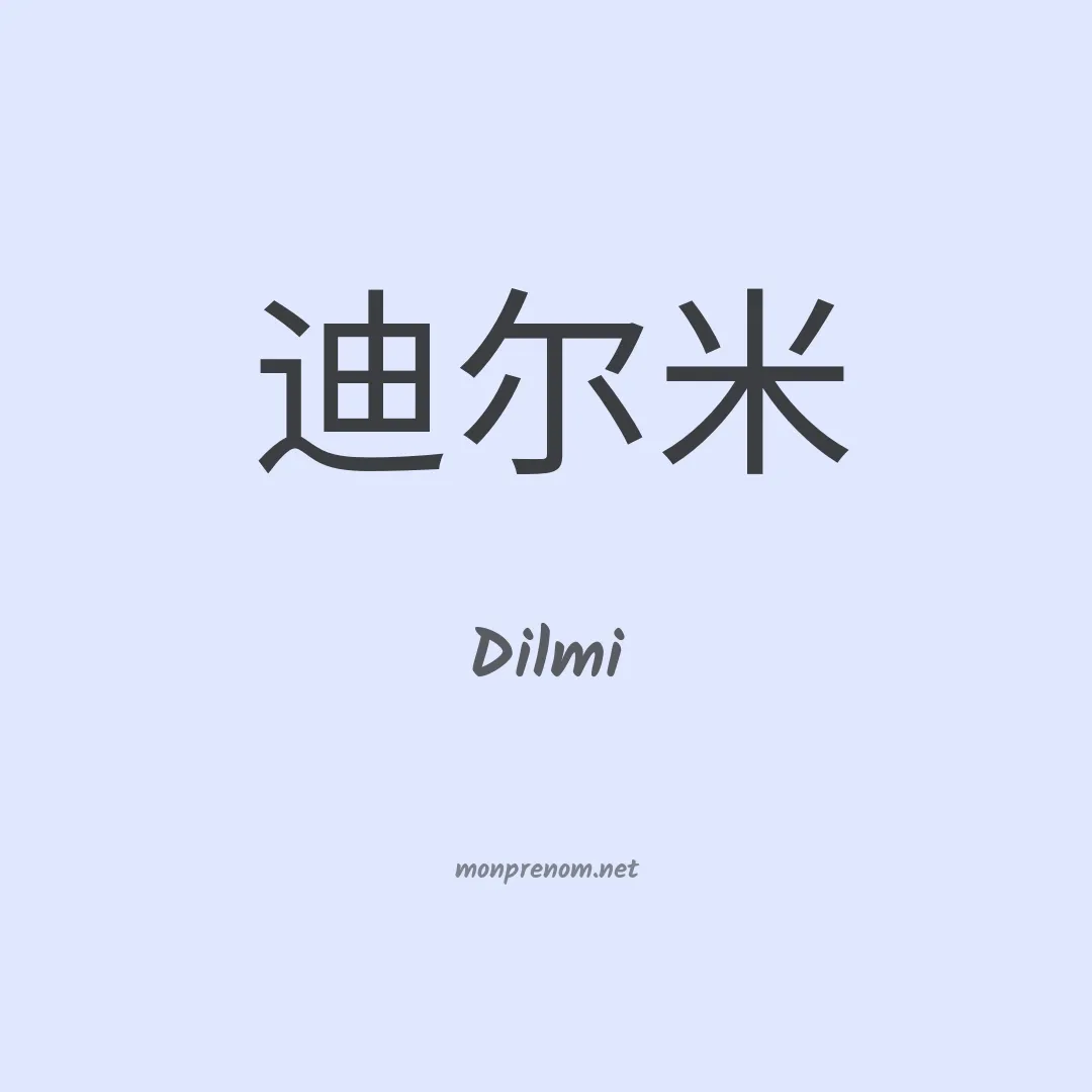 Dilmi en chinois