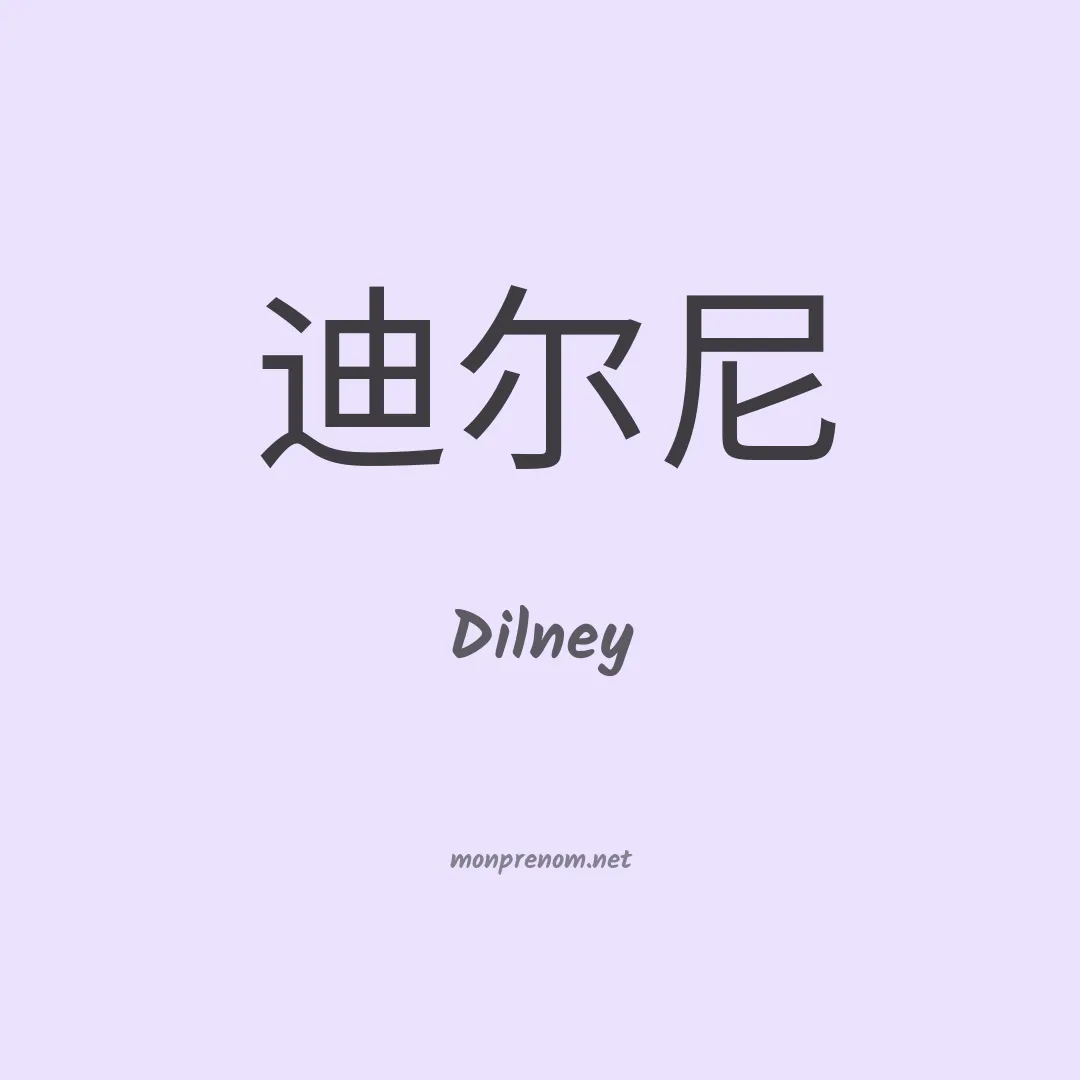 Dilney en chinois