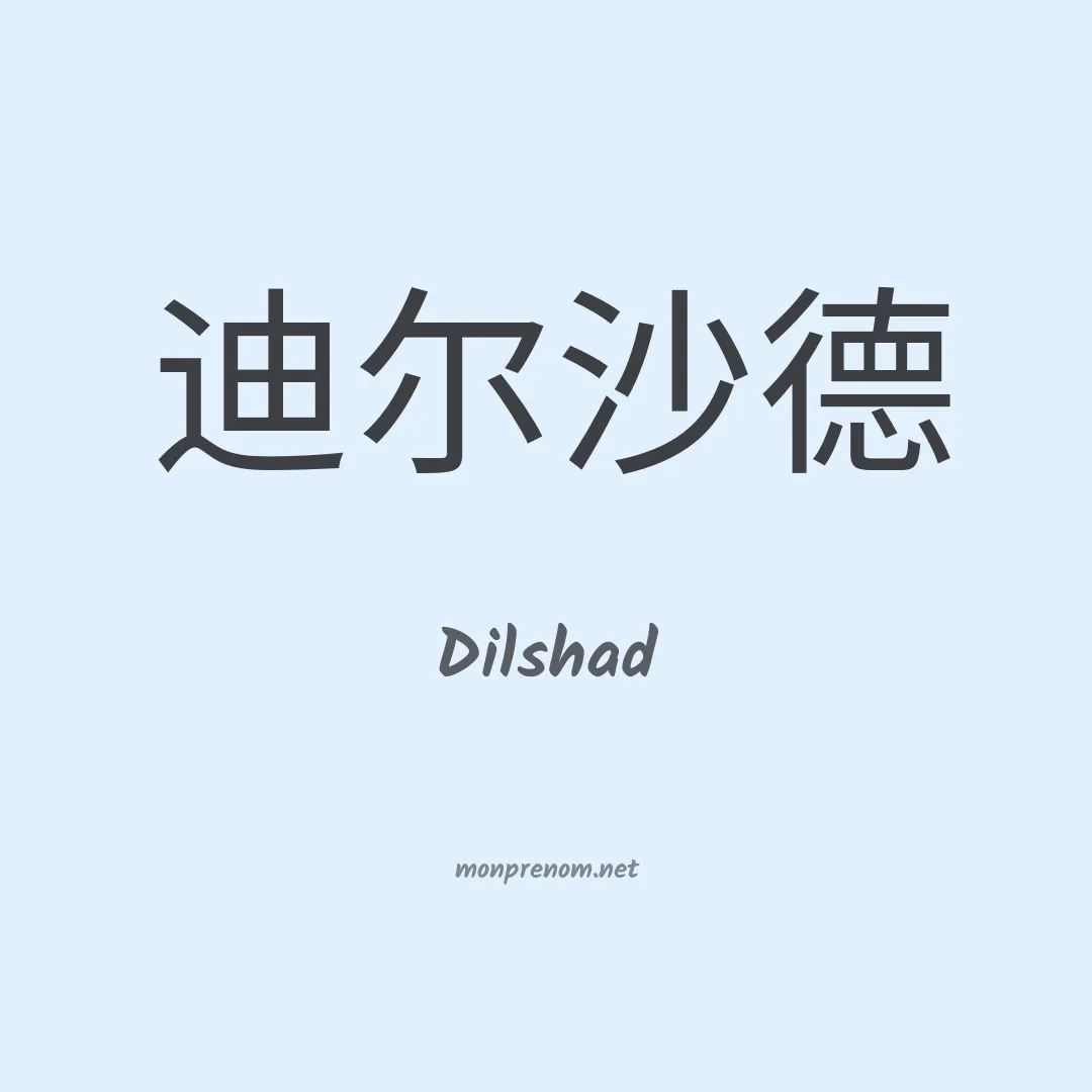 Dilshad en chinois