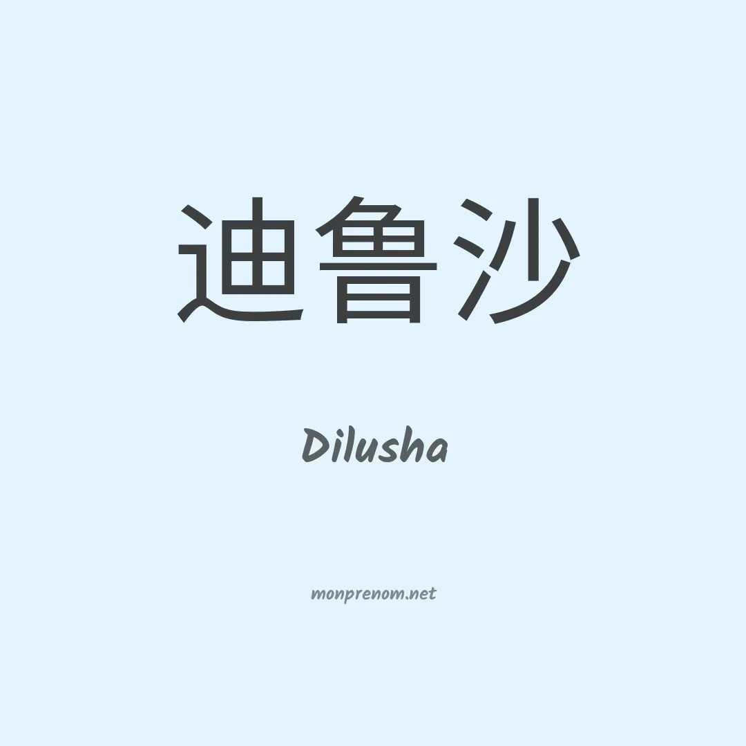 Dilusha en chinois