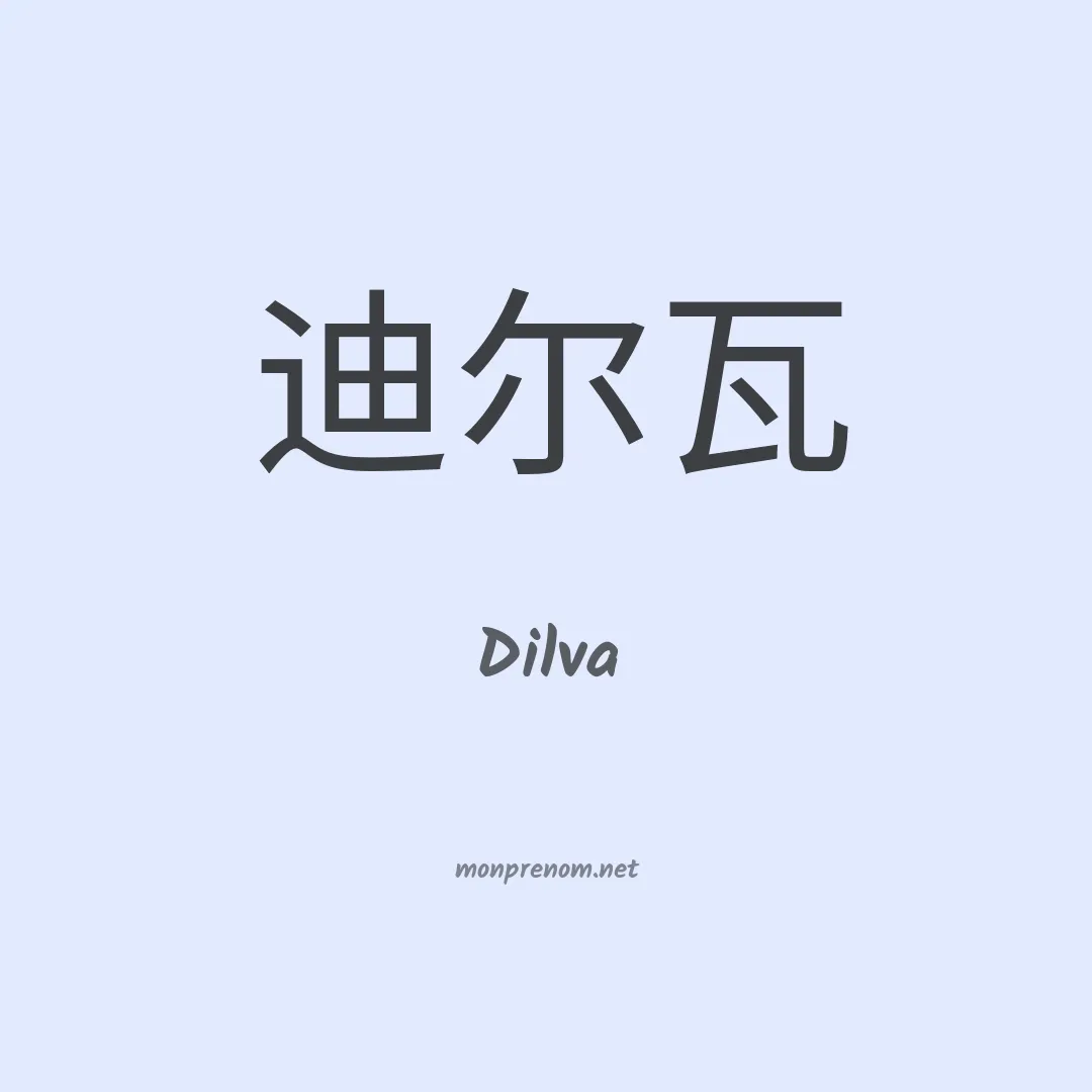 Dilva en chinois