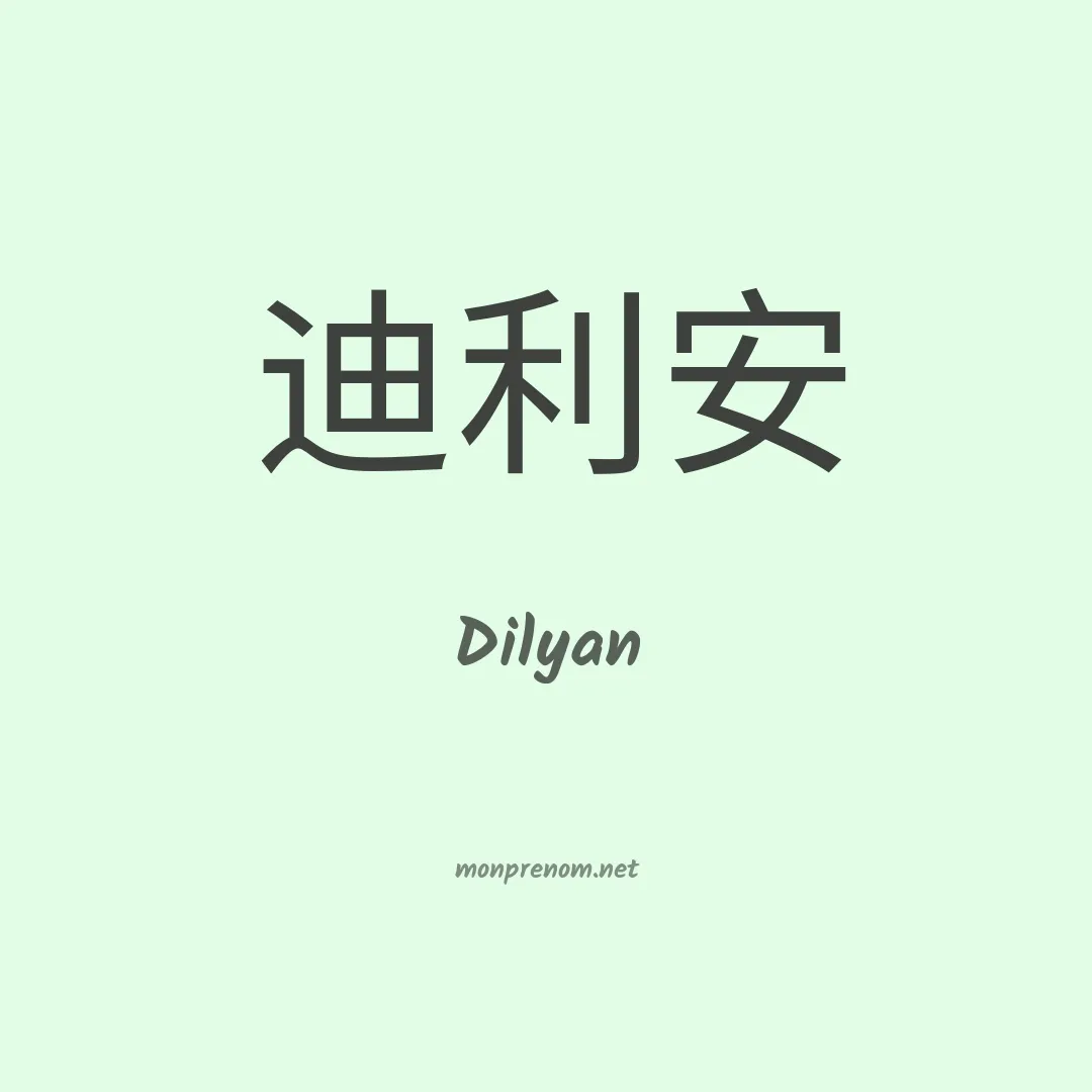 Dilyan en chinois