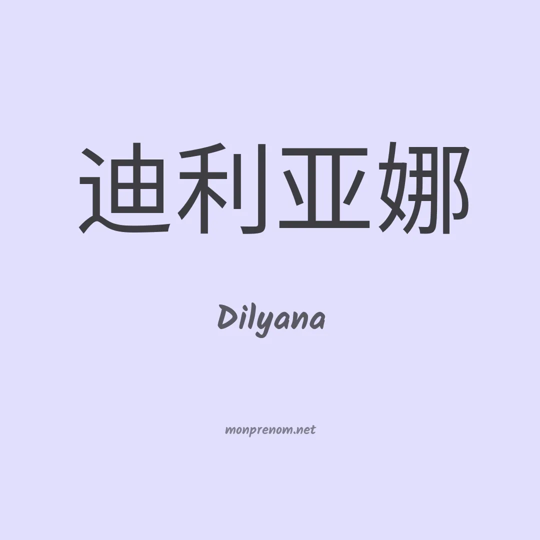 Dilyana en chinois