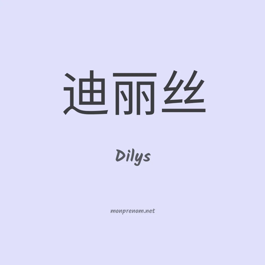 Dilys en chinois