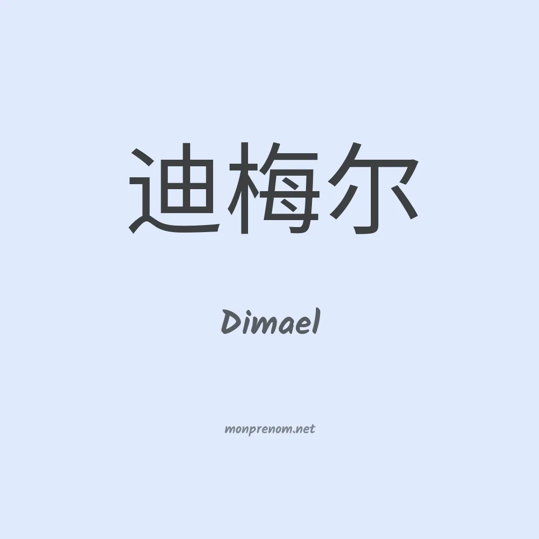 Dimael en chinois