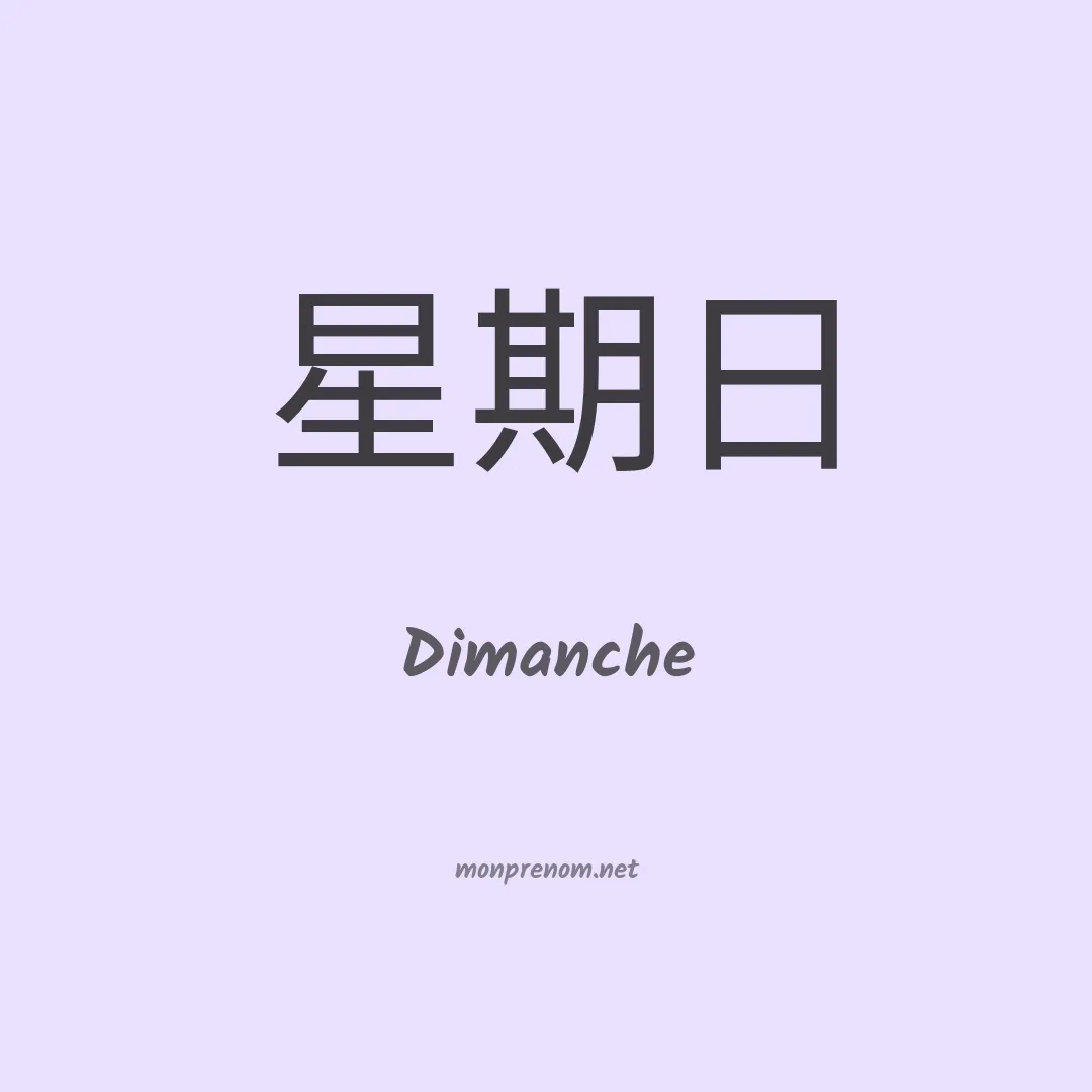 Dimanche en chinois