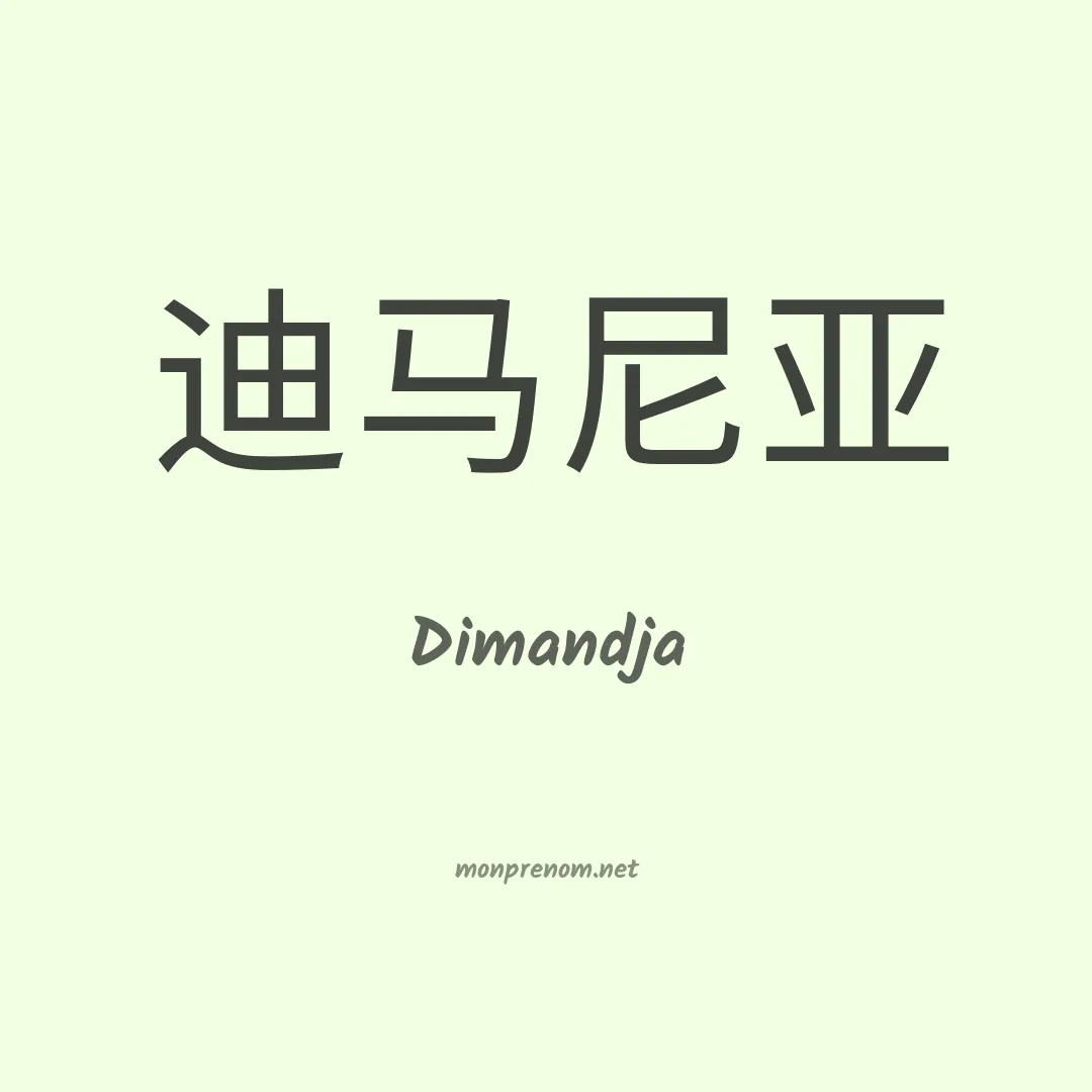 Dimandja en chinois
